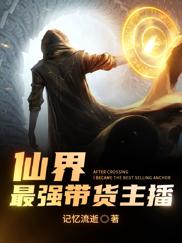 《仙界最强带货主播》小说章节列表免费试读，洪辰小说在线阅读