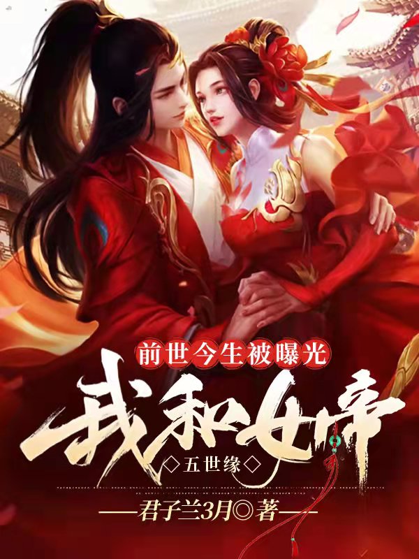 前世今生被曝光，我和女帝五世缘最新章节（陆乾晨姬语夕小说全文阅读）-够力荐小说推荐网