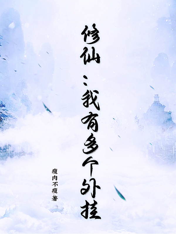 主角苏平小说修仙：我有多个外挂免费阅读
