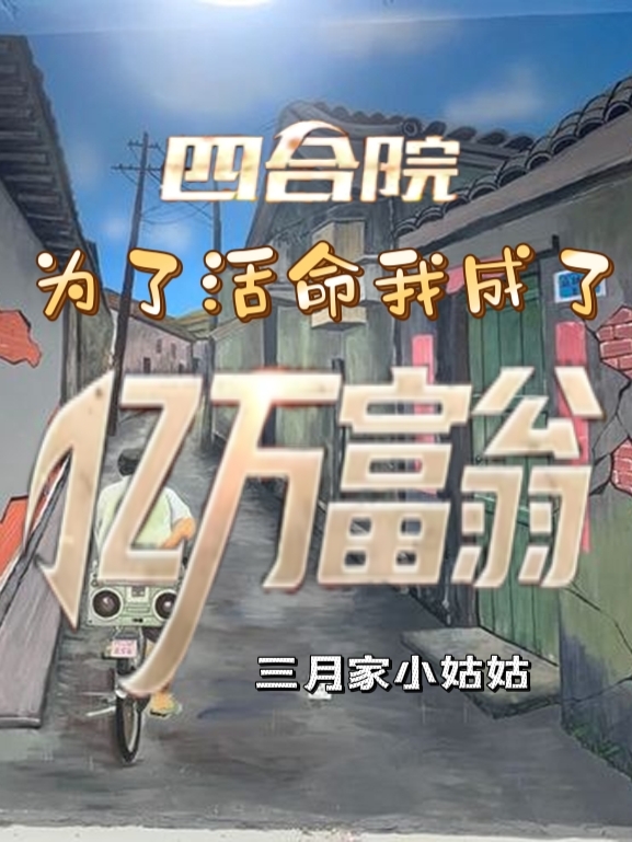 完整版《四合院：为了活命我成了亿万富翁》在线免费阅读