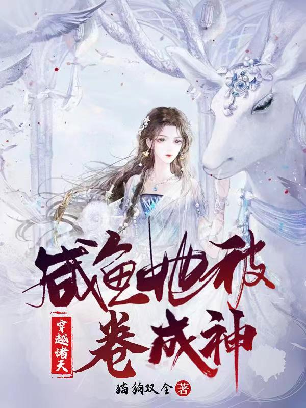 小说《穿越诸天：咸鱼她被卷成神》在线全文阅读