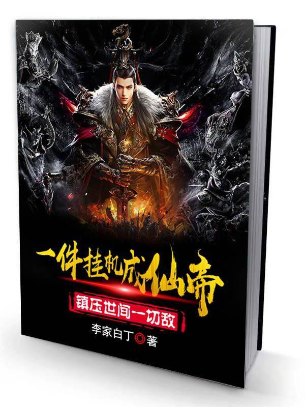 一件掛機成仙帝，鎮壓世間一切敵