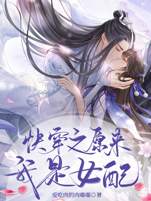 快穿之原来我是女配全章节免费在线阅读，景致姜沫完结版