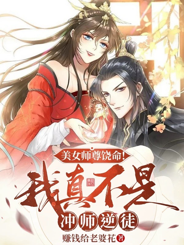 完整版《美女师尊饶命！我真不是冲师逆徒》全文阅读