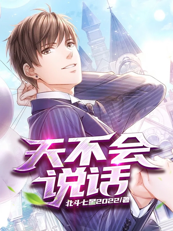 天不会说话在哪可以免费看，赵生甲小说无广告阅读