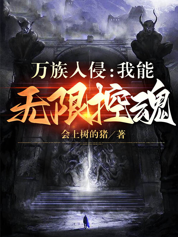 陈宇小说叫什么（万族入侵：我能无限控魂免费阅读）-优文网