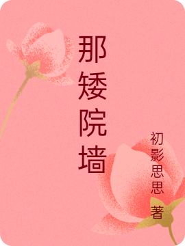 杨瑾萱王尚宗那矮院墙小说在线免费阅读