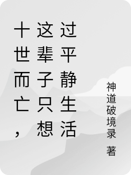 小说贺正庭李凝生最新章节阅读，十世而亡，这辈子只想过平静生活完整版阅读