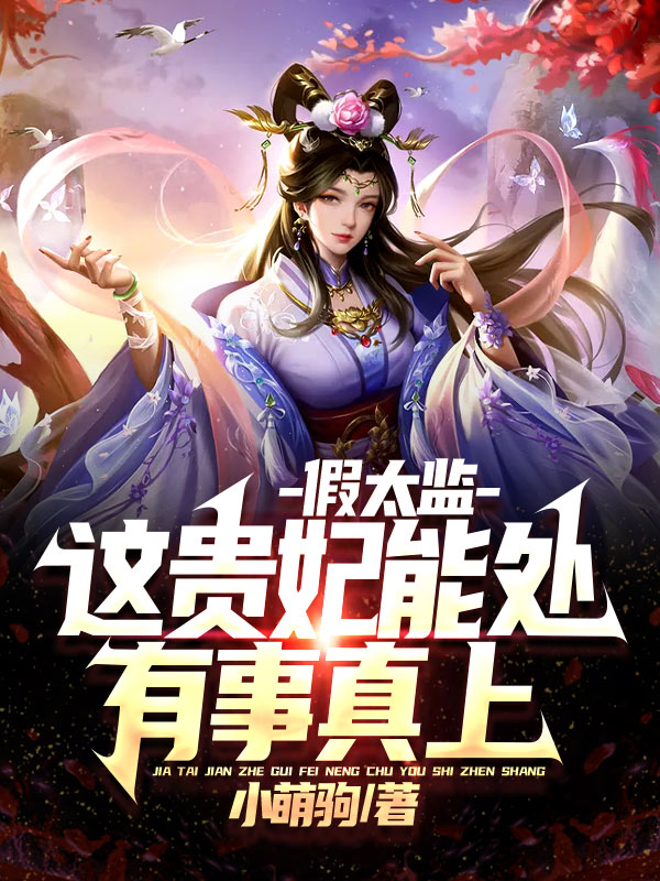 假太监：这贵妃能处，有事真上免费阅读