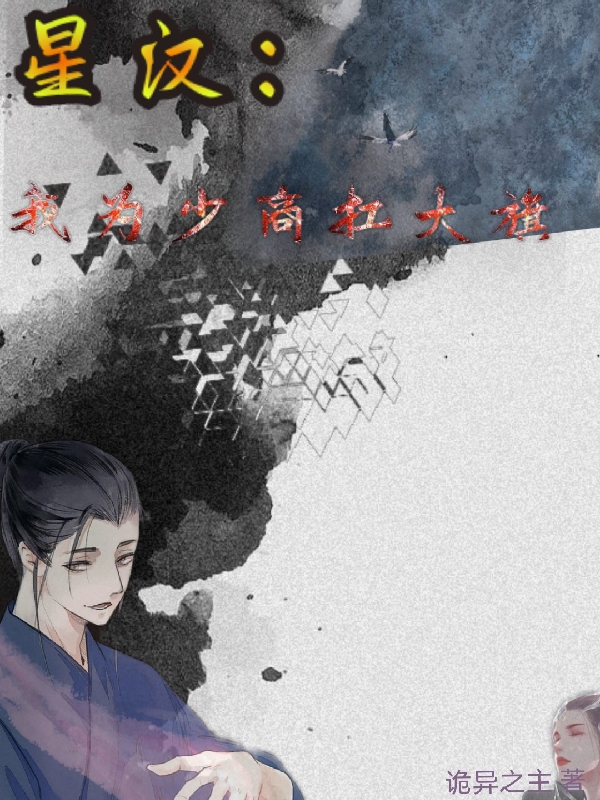 已完结小说《星汉：我为少商扛大旗》在线全文阅读