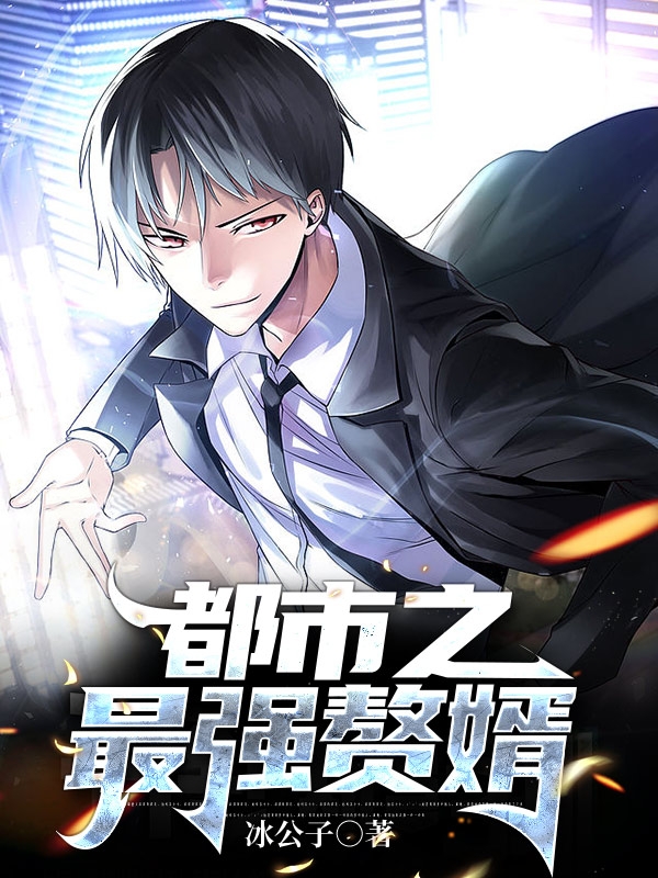 《都市之最强赘婿》小说全文在线试读，《都市之最强赘婿》最新章节目录