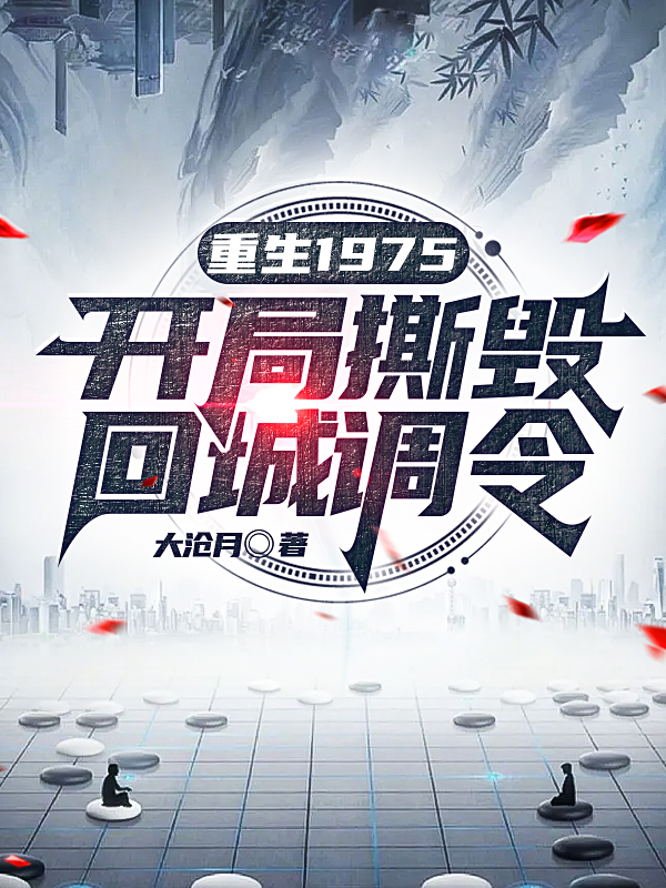 已完结小说重生1975：开局撕毁回城调令全文免费阅读