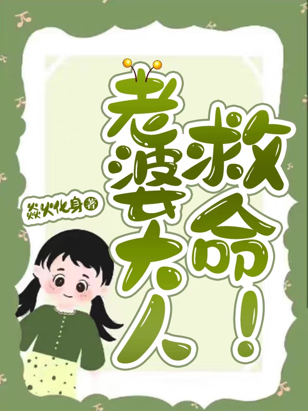 老婆大人，救命！张坤小说大结局免费试读