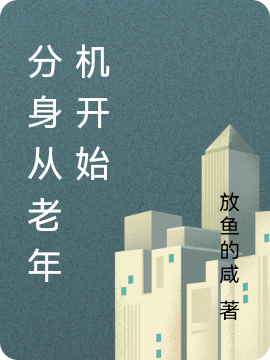 黎明黎楚小说在线全文免费阅读（分身从老年机开始无弹窗无删减）