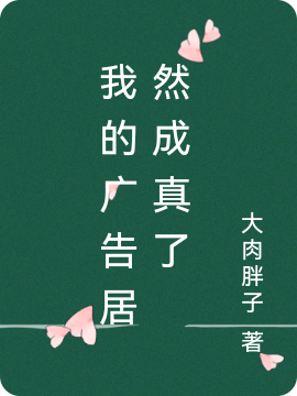 我的广告居然成真了小说阅读，我的广告居然成真了完整版
