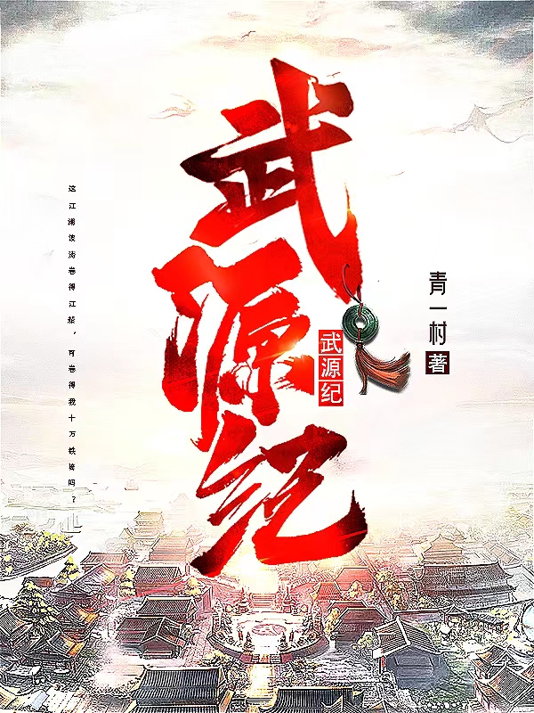 主角叫离欢李一凡的小说武源纪全文免费阅读