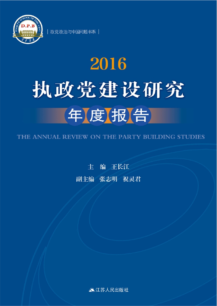 2016：执政党建设研究年度报告