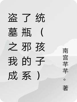 盗墓之我成了瓶邪的系统（孩子）最新章节（张启灵无邪小说全文阅读）-够力荐小说推荐网