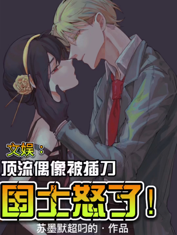 文娱：顶流偶像被插刀，国士怒了小说，文娱：顶流偶像被插刀，国士怒了最新章节-美文小说