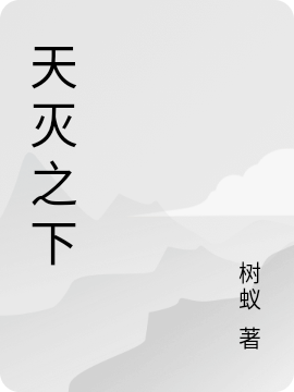 天灭之下小说，天灭之下免费阅读