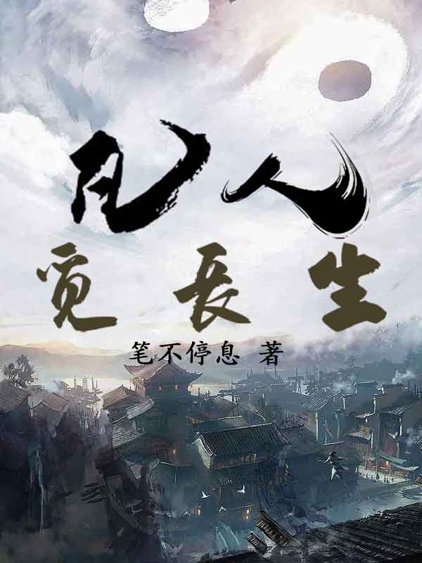 凡人：觅长生全章节免费在线阅读，刑天完结版