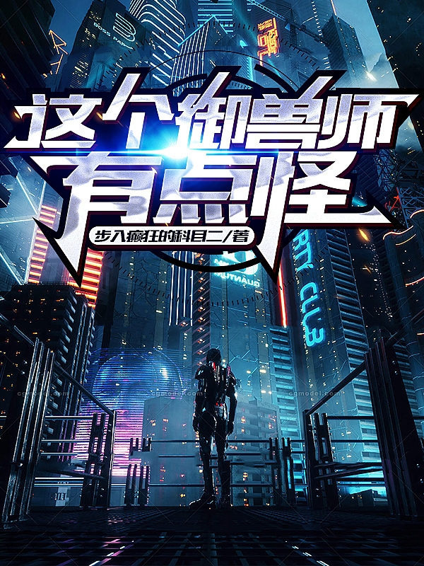 《这个御兽师有点怪》小说章节列表免费试读，萧剑小说在线阅读