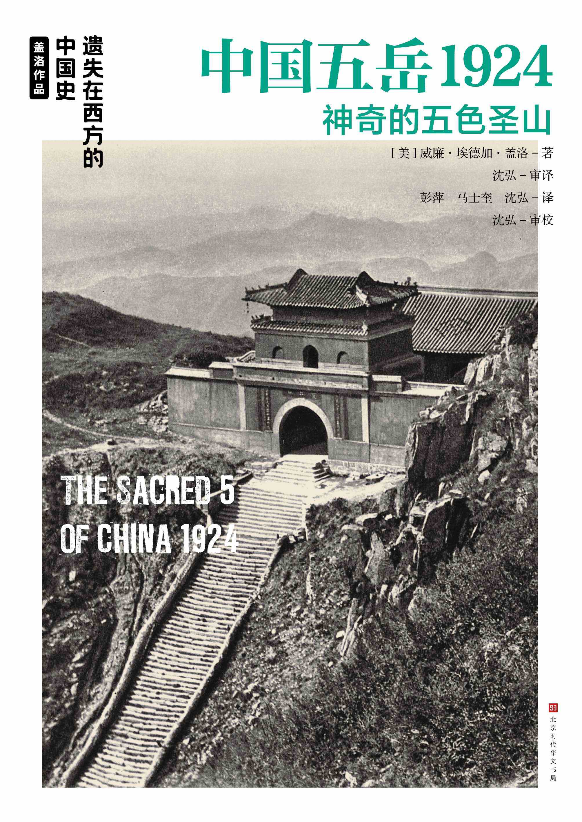 中国五岳1924