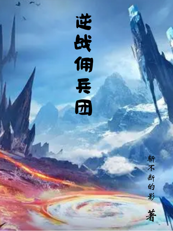 逆战佣兵团小说阅读，逆战佣兵团完整版