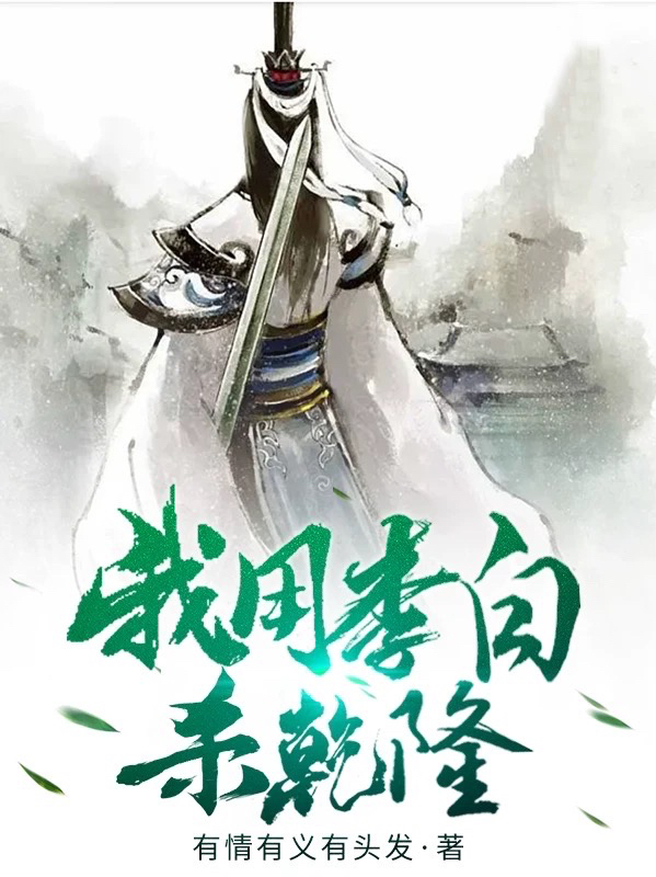 我用李白杀乾隆李泰白爱和笑小说在线全文免费阅读