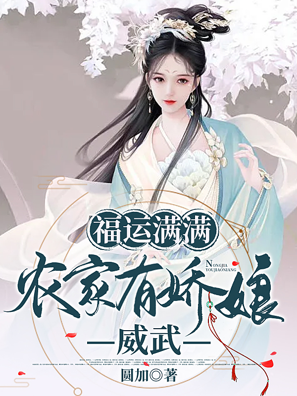 小说《福运满满：农家有娇娘，威武！》在线全文阅读