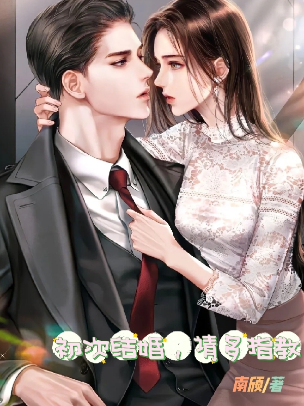完整版《初次结婚，请多指教》免费阅读