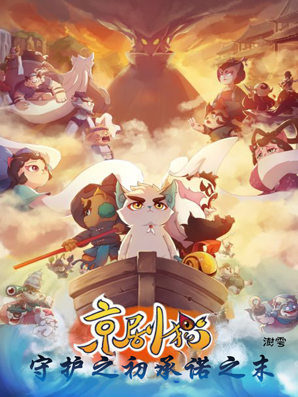 瑾林白糖小说叫什么（京剧猫：守护之初，承诺之末免费阅读）-优文网