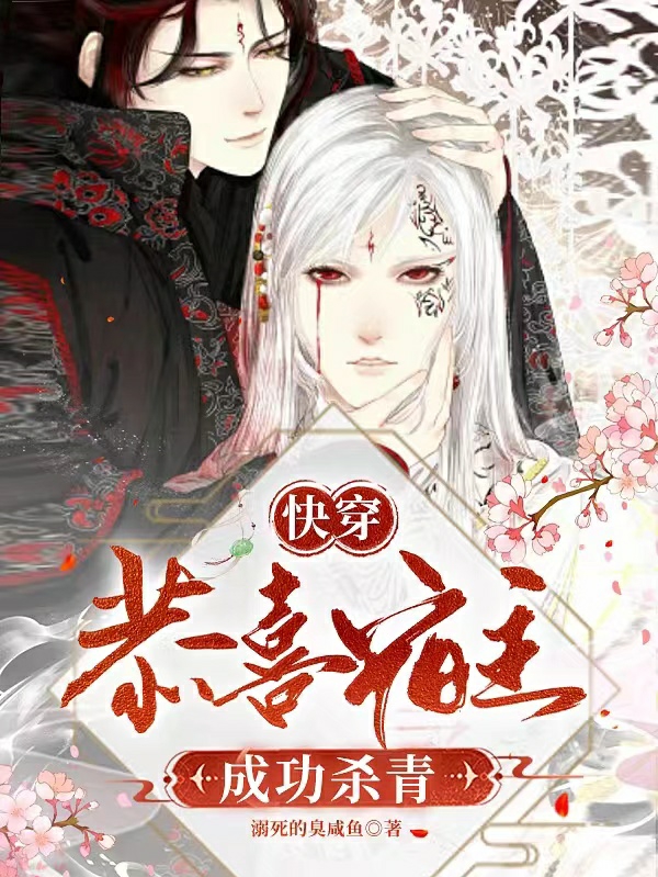 小说苏辰风慕白快穿：恭喜宿主成功杀青无弹窗阅读