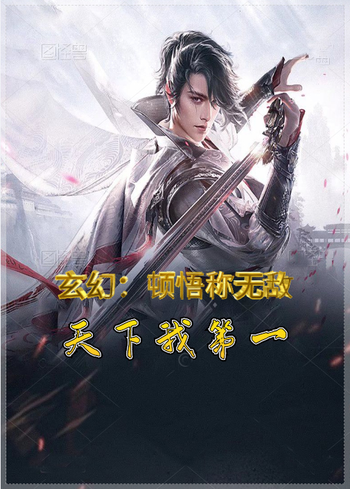 玄幻：顿悟称无敌，天下我第一小说陆云完整版阅读