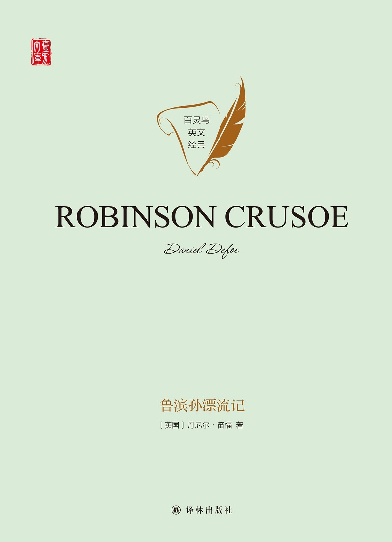 鲁滨孙漂流记（Robinson Crusoe）（壹力文库 百灵鸟英文经典）