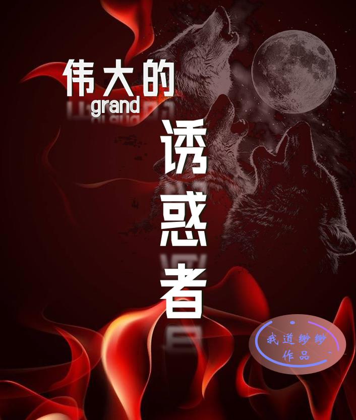 小说《伟大的诱惑者》在线全文阅读