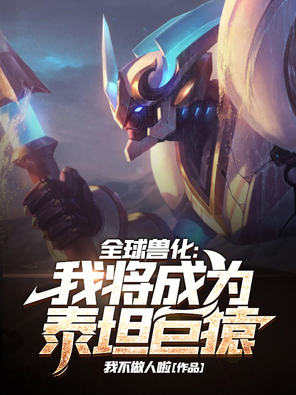 秦空小说章节目录阅读，全球兽化：我将成为泰坦巨猿在线看