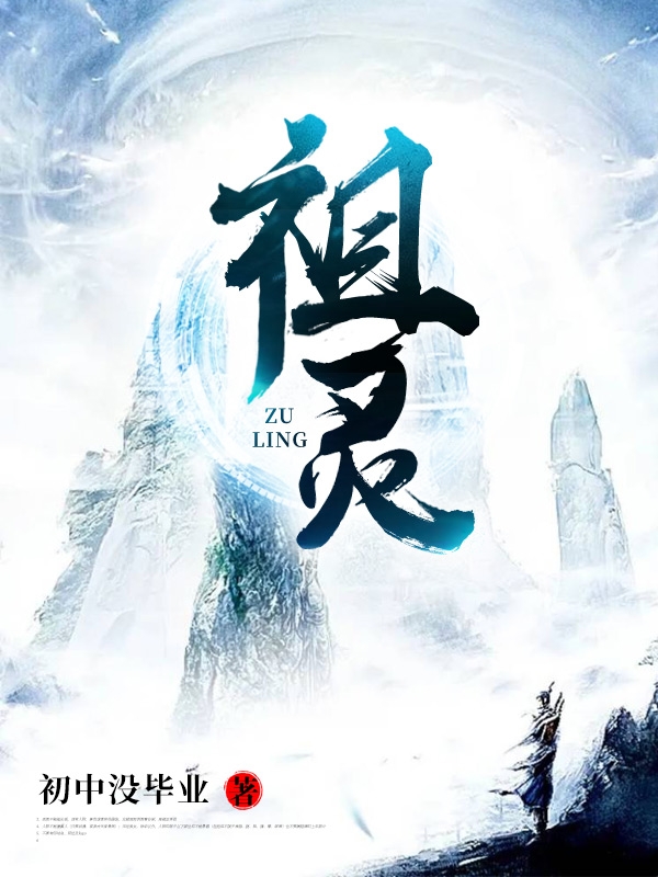 《祖灵》小说全文在线试读，《祖灵》最新章节目录-美文小说