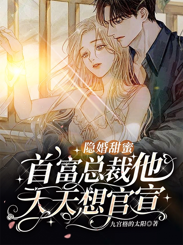 隐婚甜蜜，首富总裁他天天想官宣最新章节阅读安一一蔺柏小说在线免费阅读
