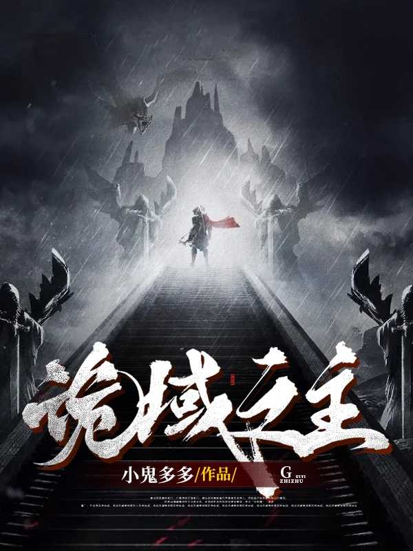 诡域之主林昊小鬼在线全文免费阅读