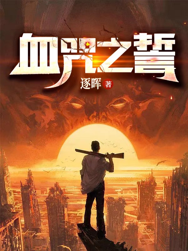 主人公叫李喻楷的小说血咒之誓在线阅读全文