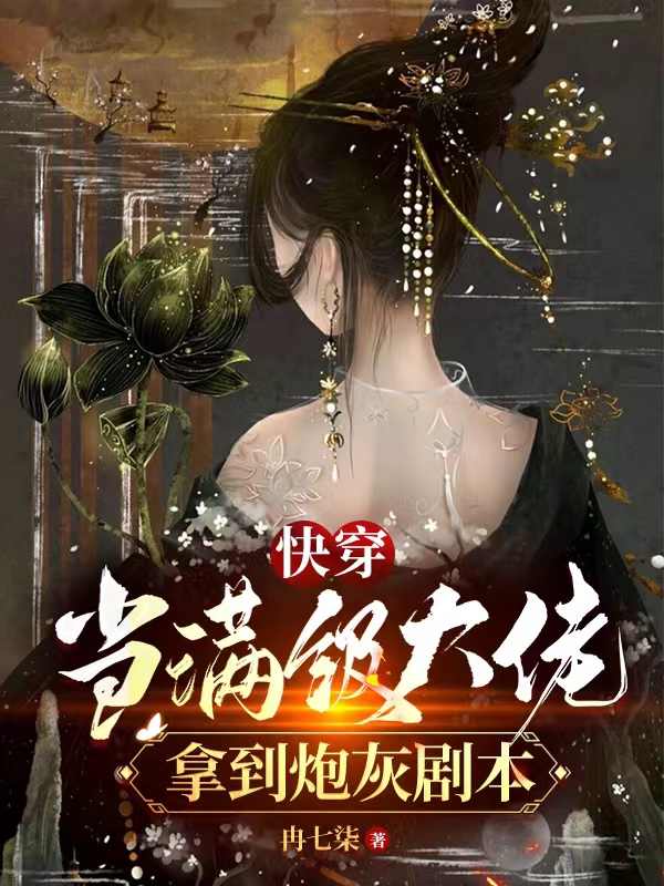 快穿当满级大佬拿到炮灰剧本姽婳，快穿当满级大佬拿到炮灰剧本最新章节