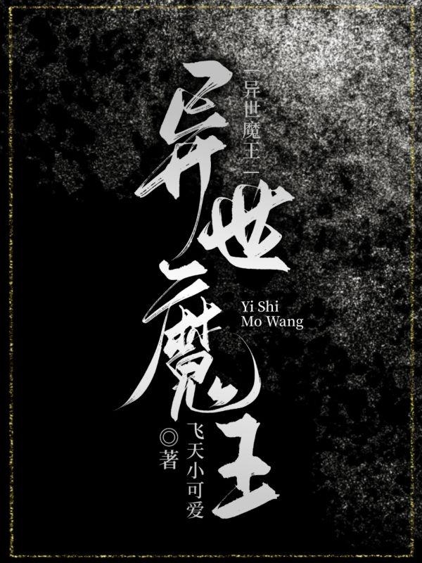 主角黑乃莉莉小说完整版在线阅读，异世魔王免费看