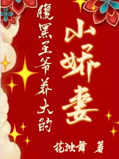 腹黑王爷养大的小娇妻最新章节，腹黑王爷养大的小娇妻免费阅读