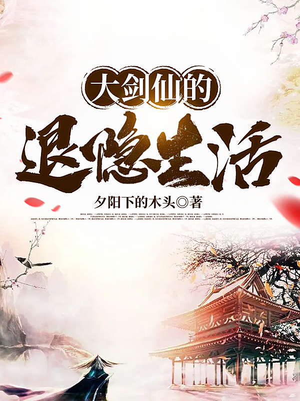 大剑仙的退隐生活王安之李二牛，大剑仙的退隐生活全文在线阅读