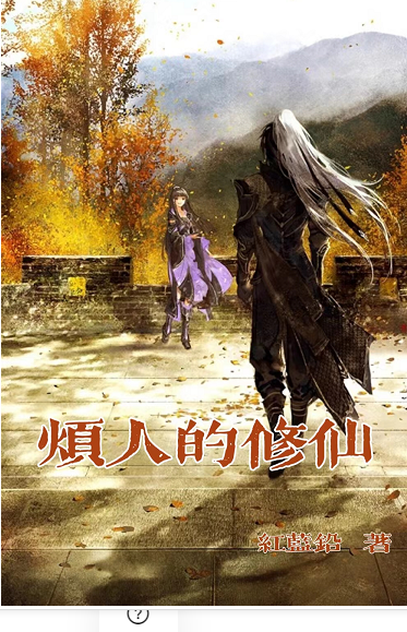 乐风小说烦人的修仙完整版阅读