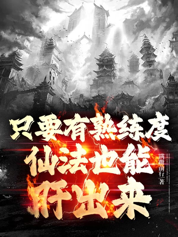 已完结小说《只要有熟练度，仙法也能肝出来》全章节在线阅读-瑞奇文学