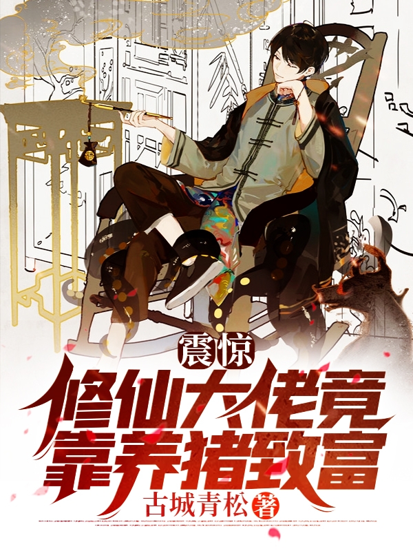 震驚！修仙大佬竟靠養豬致富！