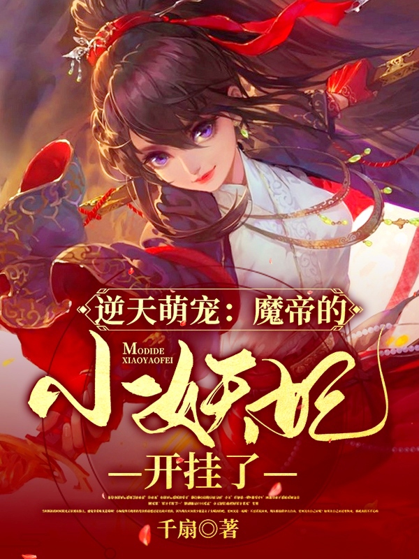 逆天萌宠：魔帝的小妖妃开挂了免费阅读
