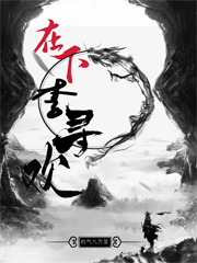 在下李寻欢免费阅读